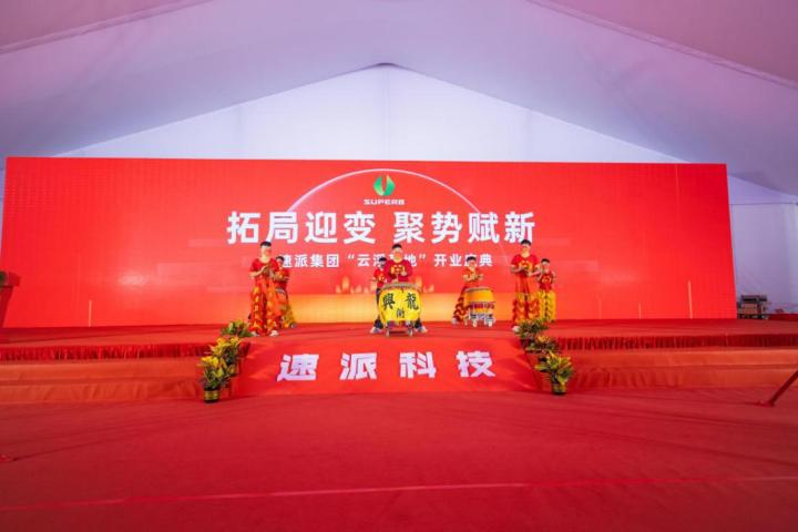 “拓局迎變、聚勢賦新”，速派（云浮）盛大開業(yè)